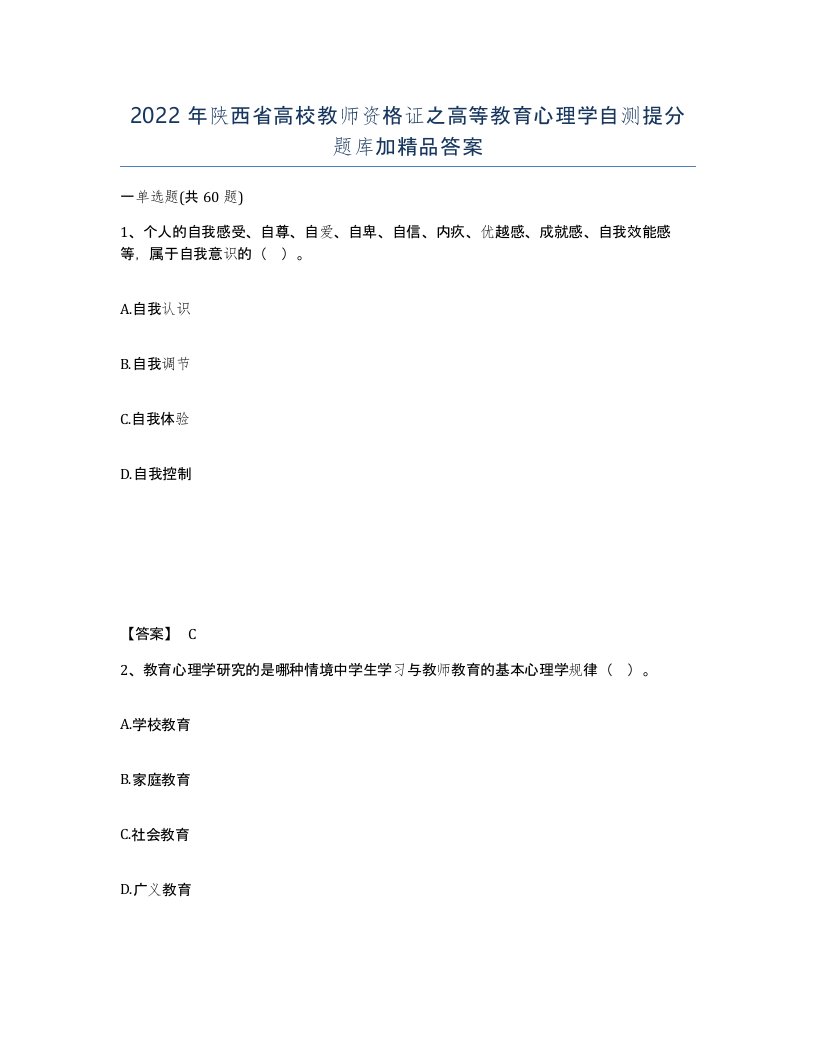 2022年陕西省高校教师资格证之高等教育心理学自测提分题库加答案