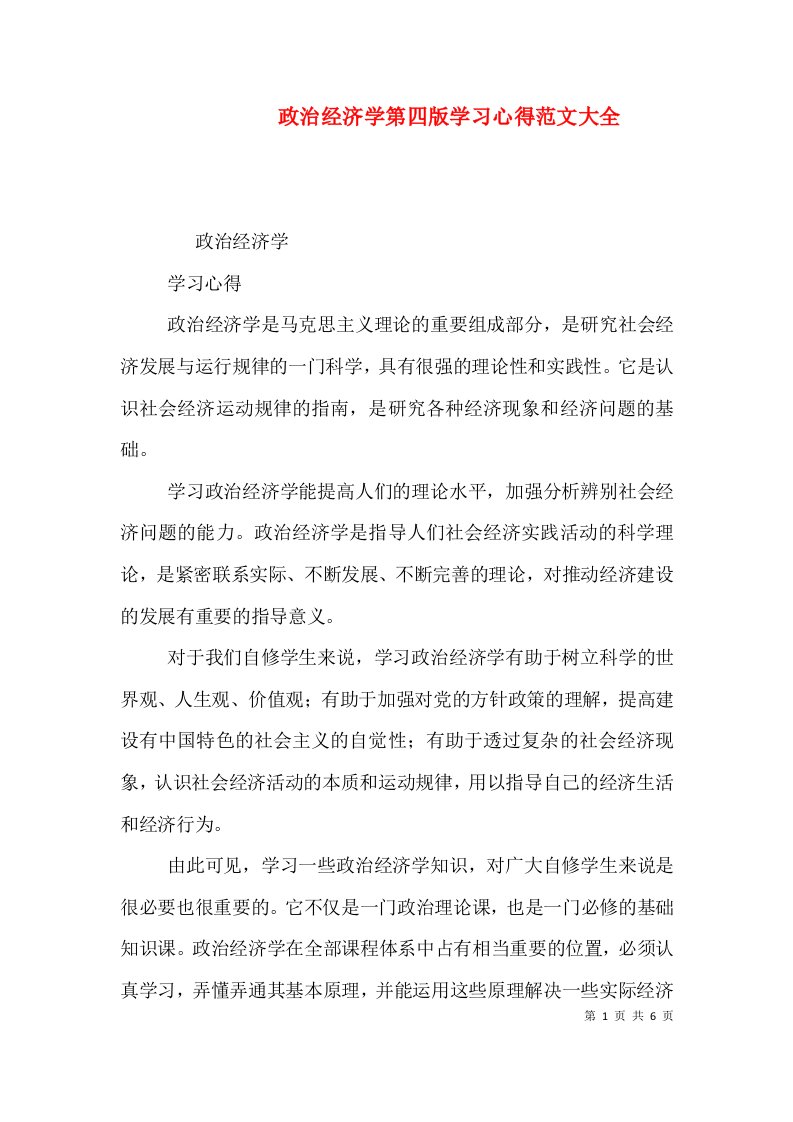 政治经济学第四版学习心得范文大全（三）