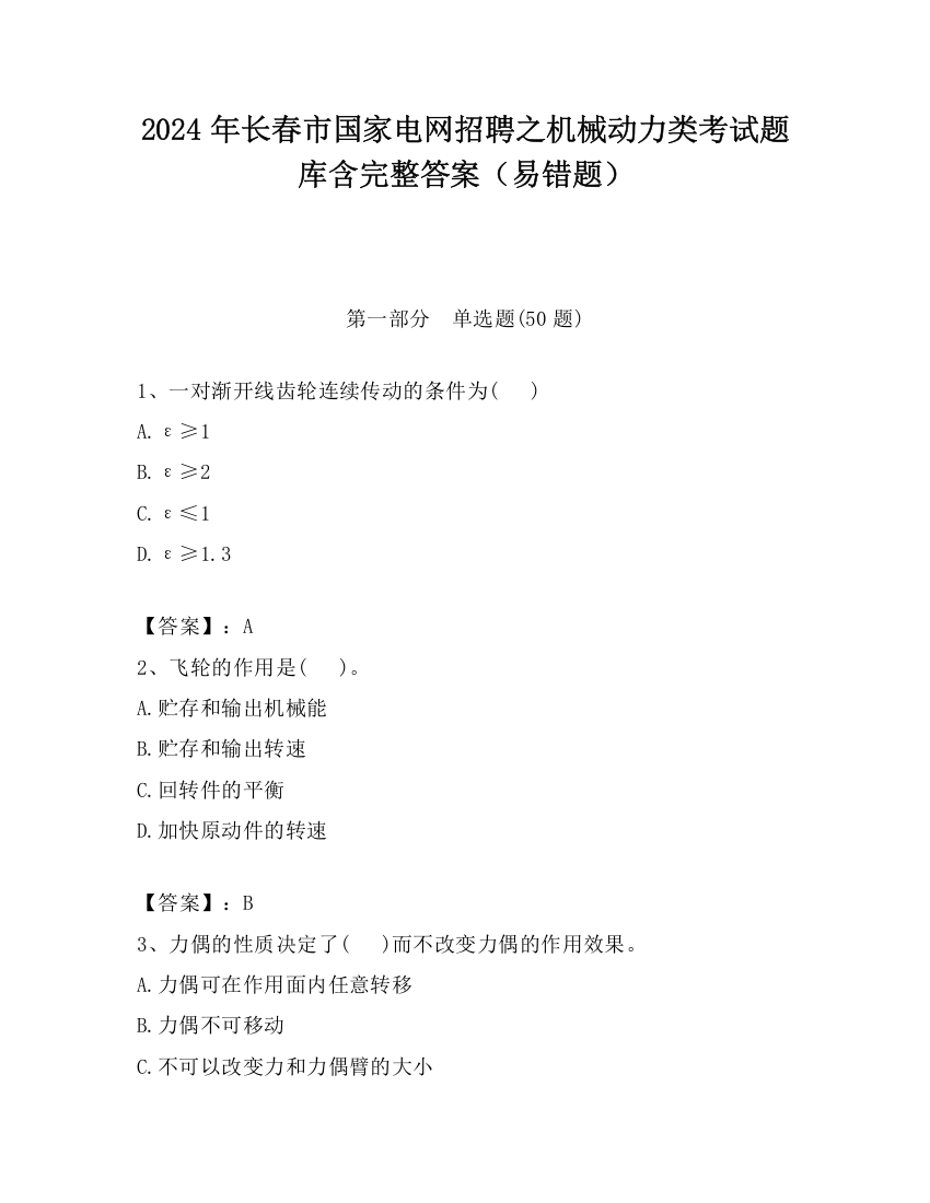 2024年长春市国家电网招聘之机械动力类考试题库含完整答案（易错题）