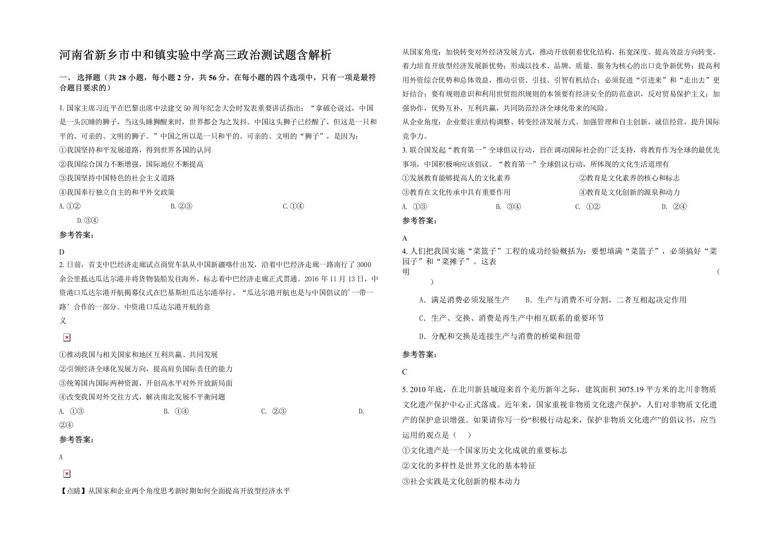 河南省新乡市中和镇实验中学高三政治测试题含解析