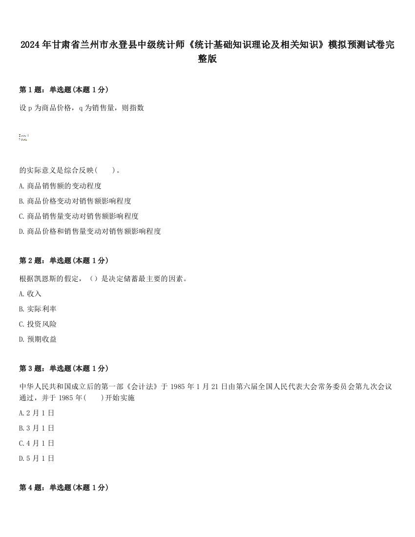 2024年甘肃省兰州市永登县中级统计师《统计基础知识理论及相关知识》模拟预测试卷完整版