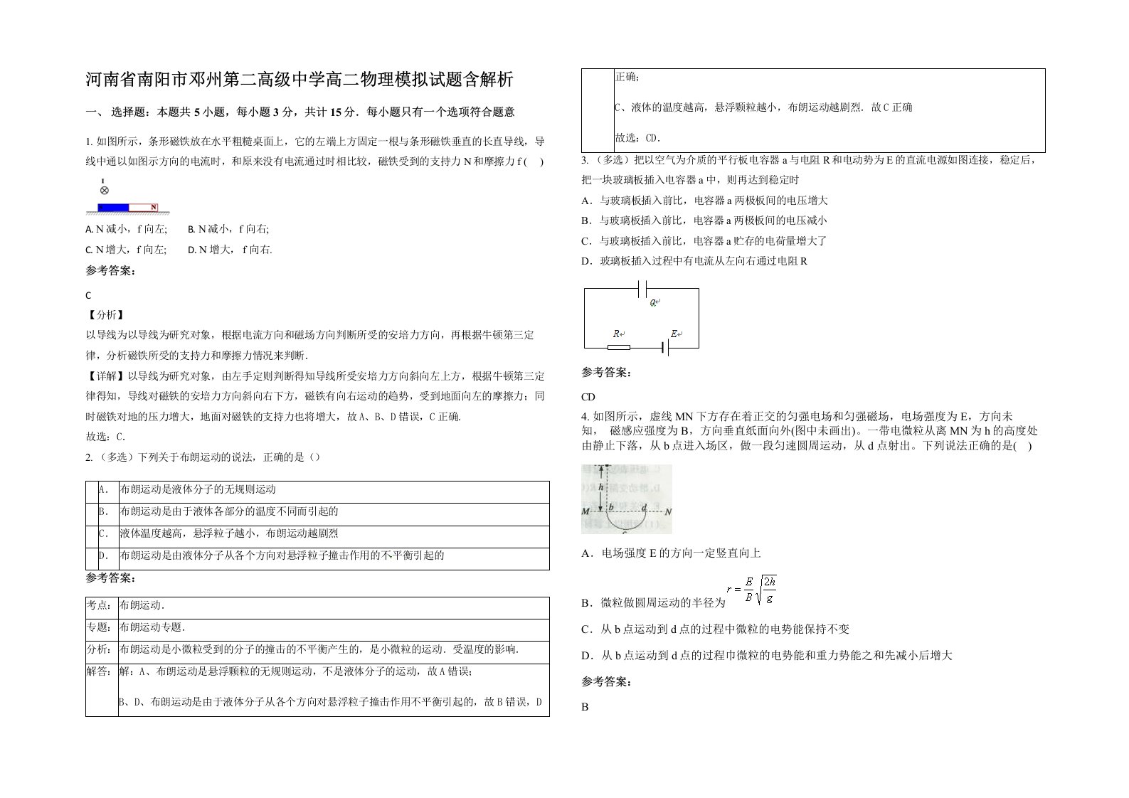 河南省南阳市邓州第二高级中学高二物理模拟试题含解析