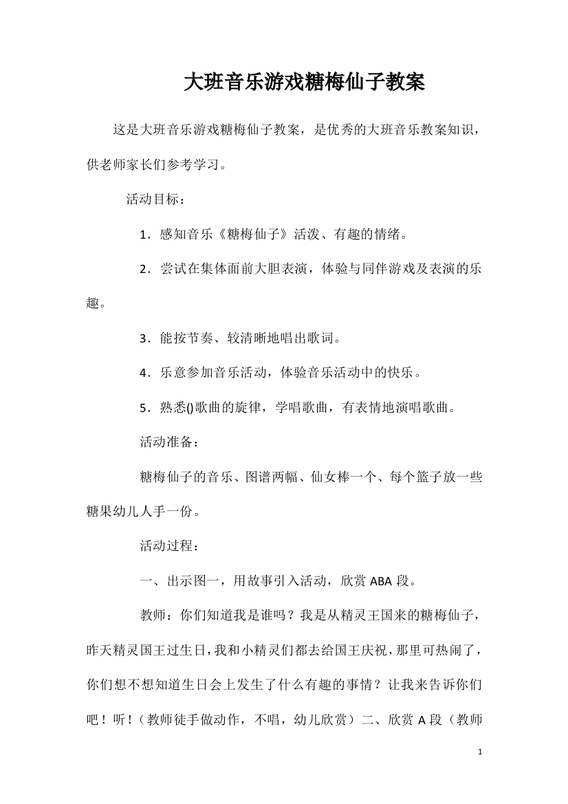 大班音乐游戏糖梅仙子教案