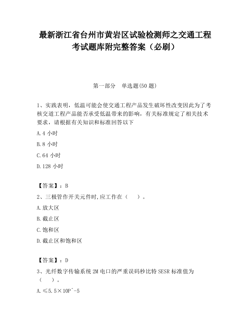 最新浙江省台州市黄岩区试验检测师之交通工程考试题库附完整答案（必刷）