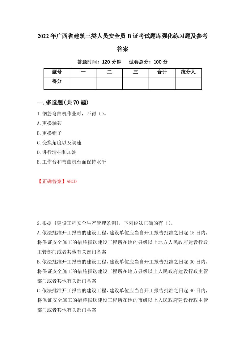 2022年广西省建筑三类人员安全员B证考试题库强化练习题及参考答案第26次