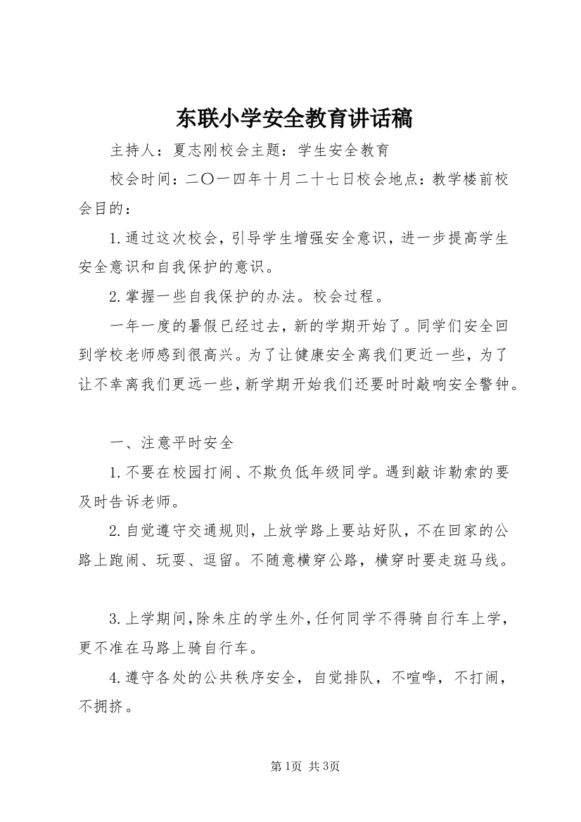 东联小学安全教育讲话稿