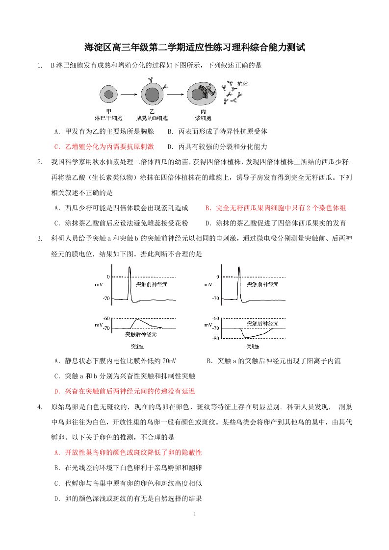 北京18年模拟选择题汇总