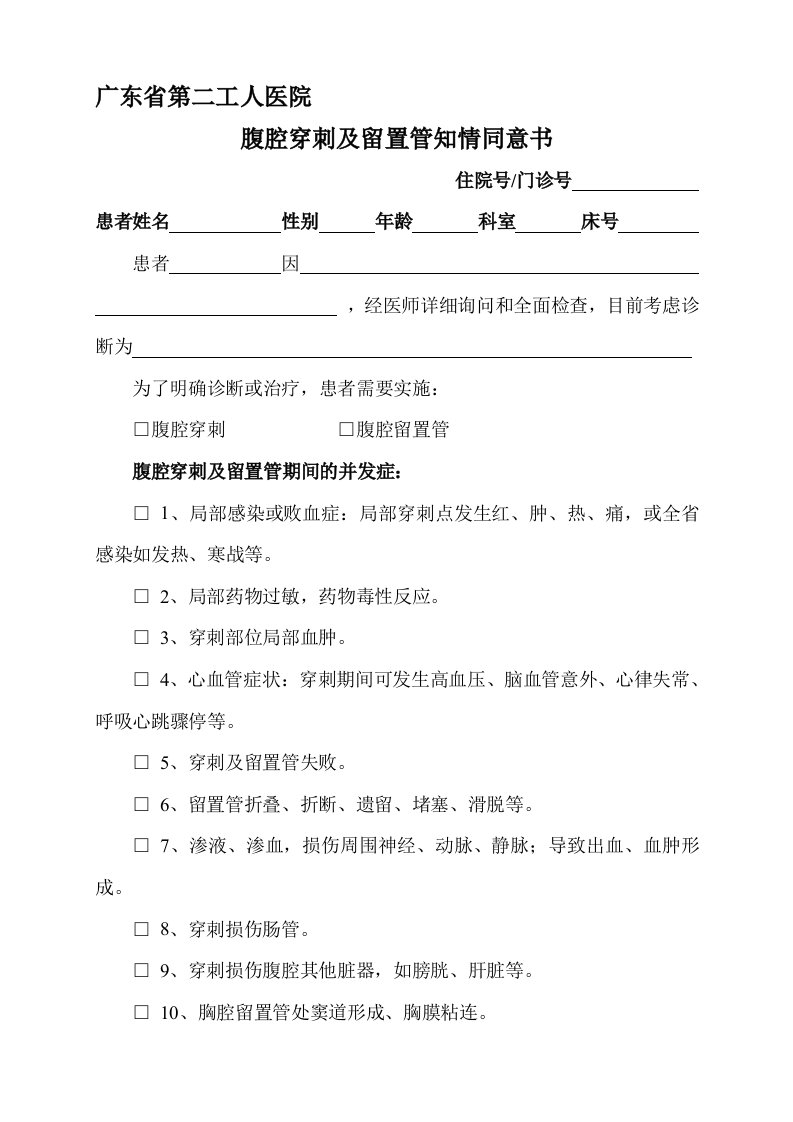 腹腔穿刺及留置管知情同意书