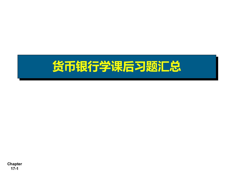 货币银行学计算题答案