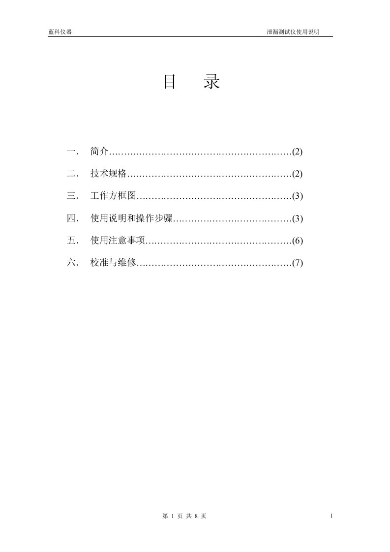 蓝科仪器泄漏测试仪使用说明.doc