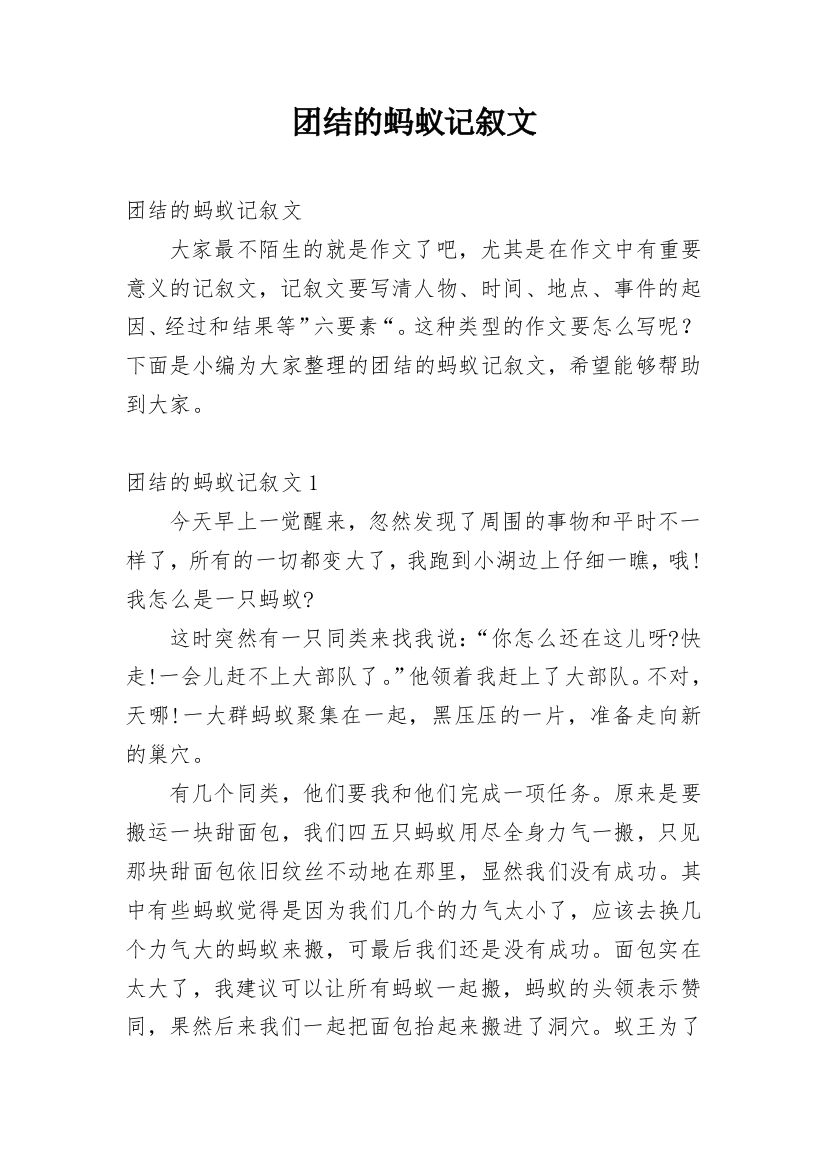 团结的蚂蚁记叙文