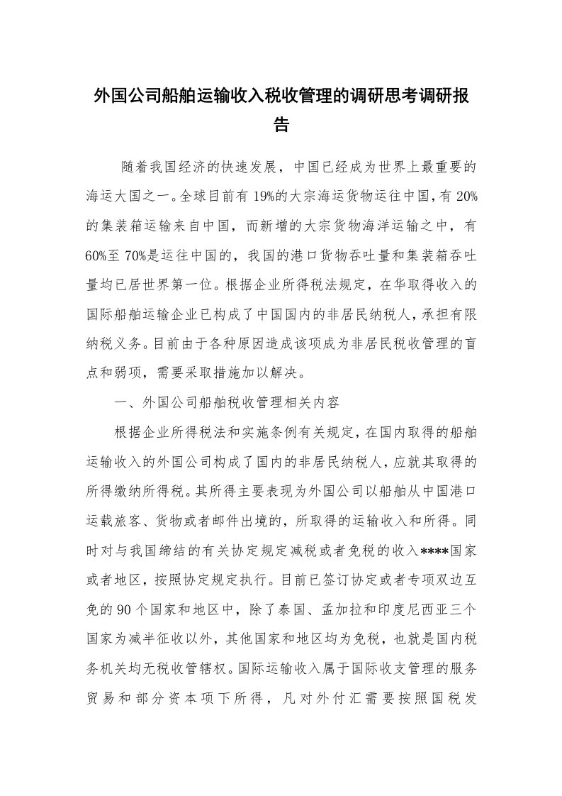 公文写作_调研报告_外国公司船舶运输收入税收管理的调研思考调研报告