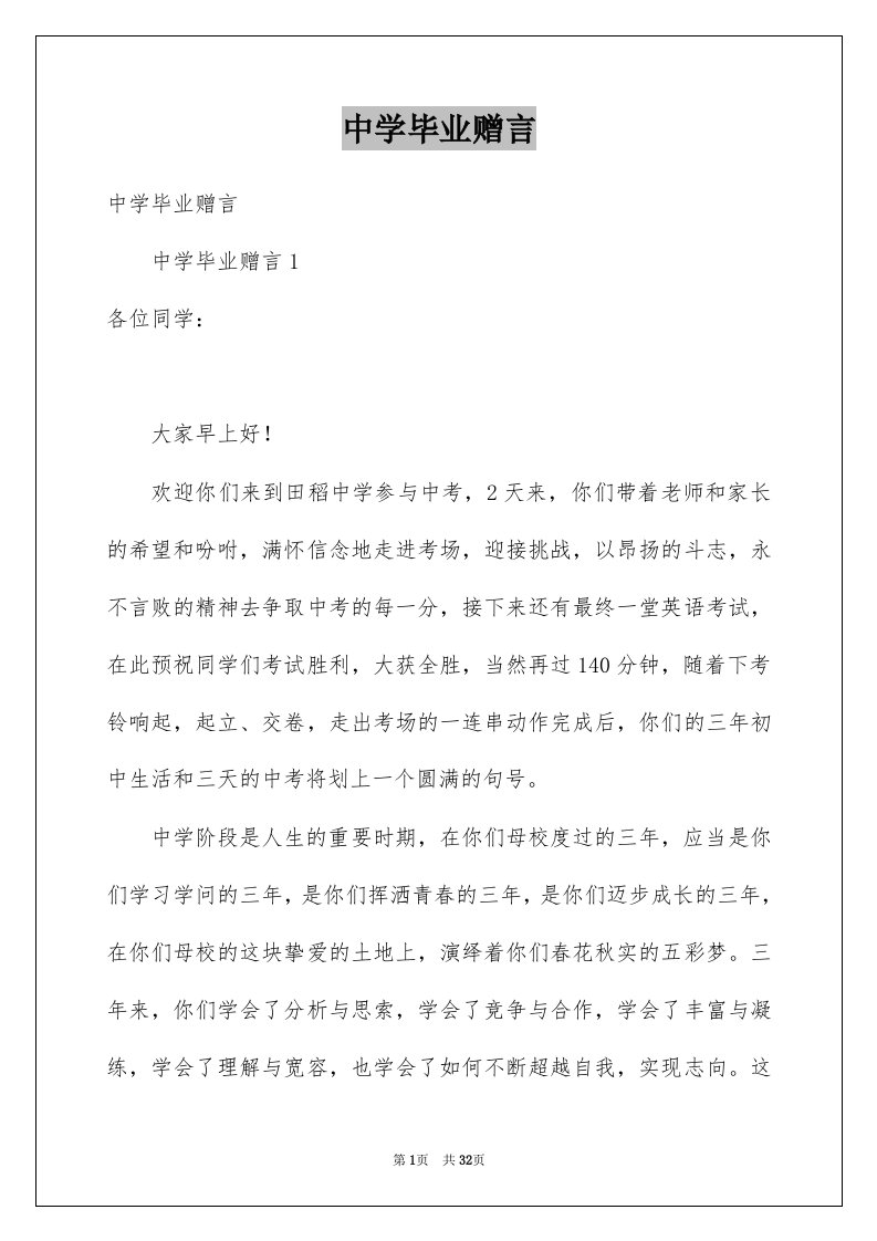 中学毕业赠言范文