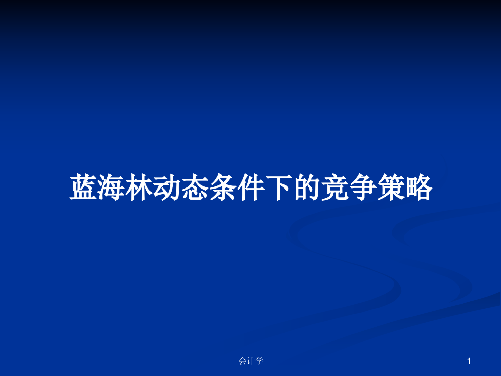 蓝海林动态条件下的竞争策略课件学习