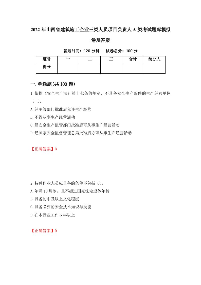 2022年山西省建筑施工企业三类人员项目负责人A类考试题库模拟卷及答案第77卷