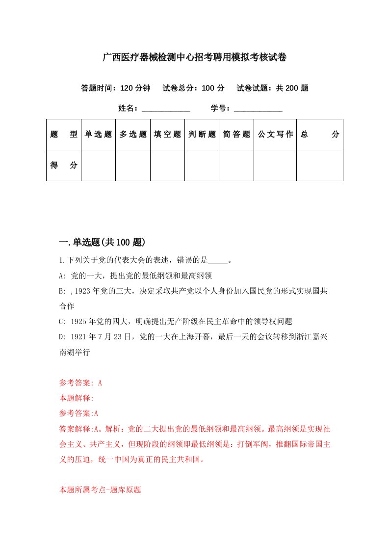 广西医疗器械检测中心招考聘用模拟考核试卷8