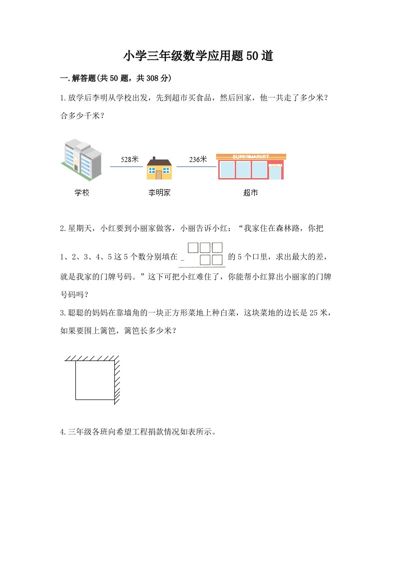 小学三年级数学应用题50道附答案