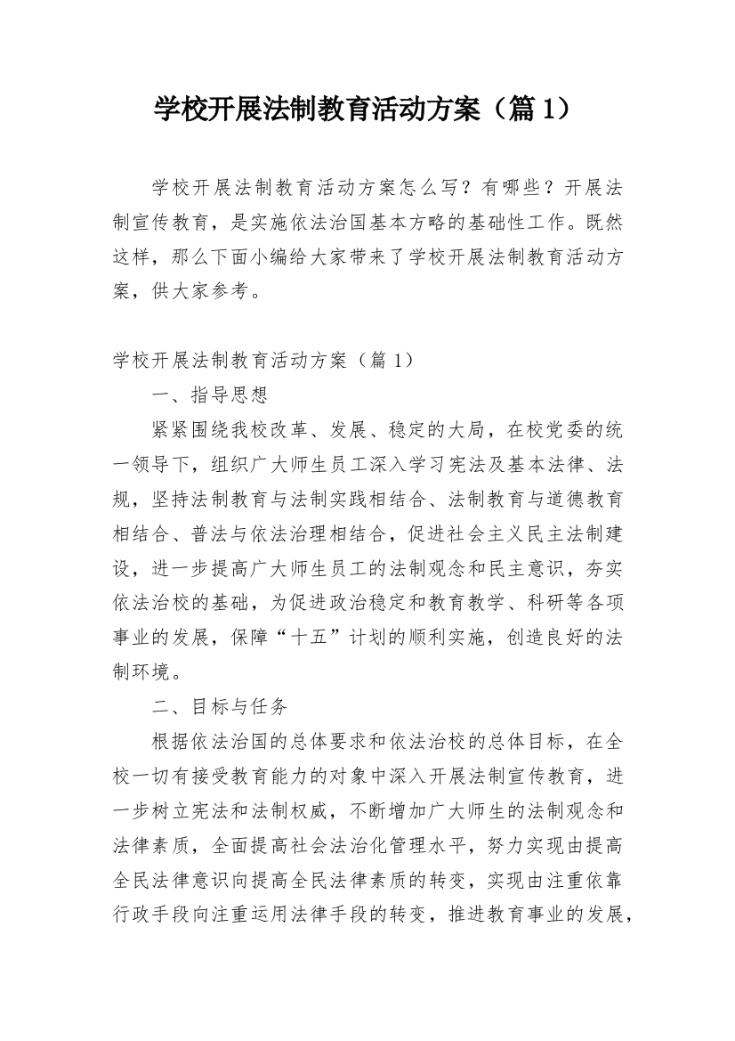 学校开展法制教育活动方案（篇1）