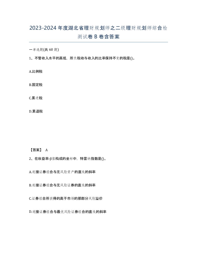 2023-2024年度湖北省理财规划师之二级理财规划师综合检测试卷B卷含答案