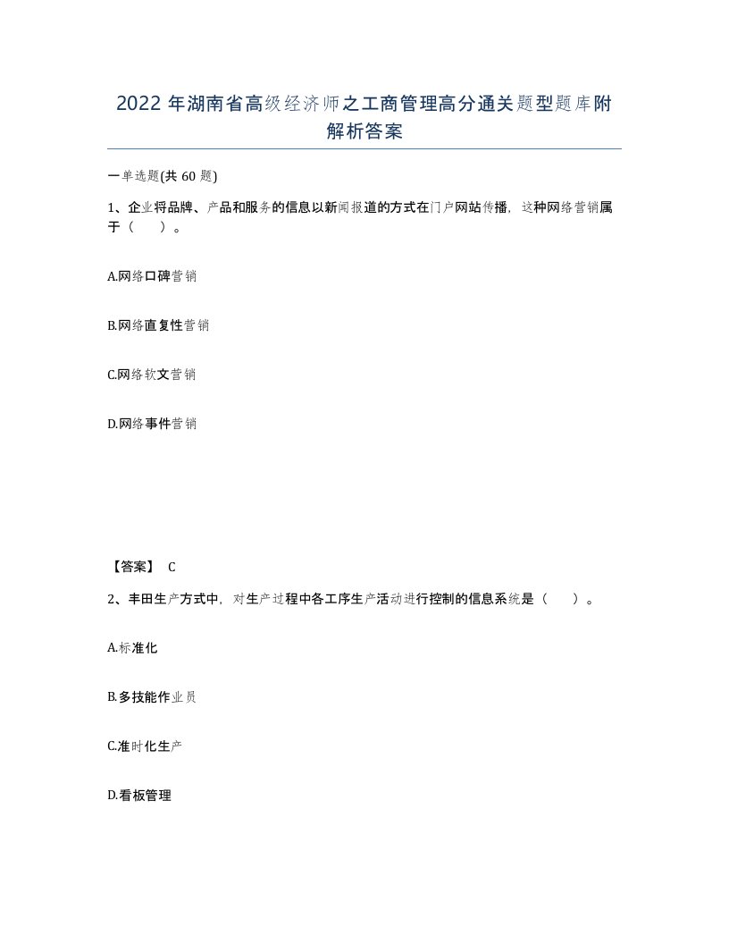 2022年湖南省高级经济师之工商管理高分通关题型题库附解析答案