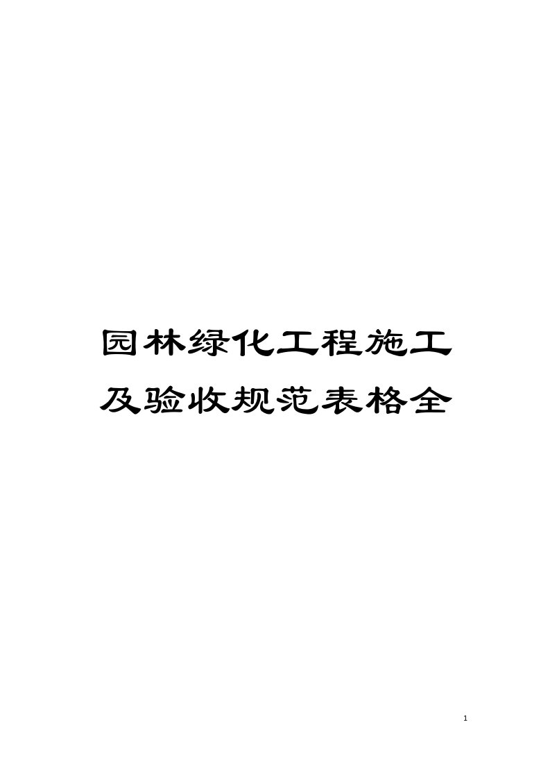 园林绿化工程施工及验收规范表格全模板