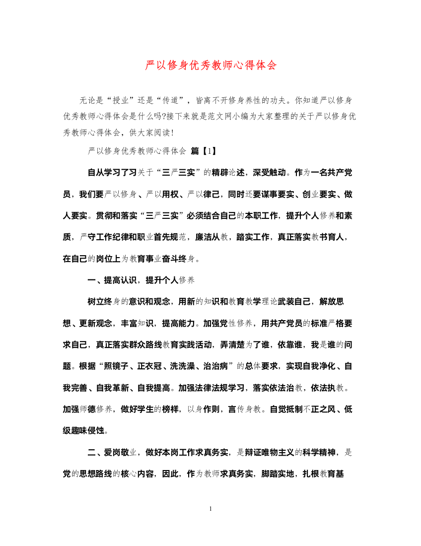 精编严以修身优秀教师心得体会