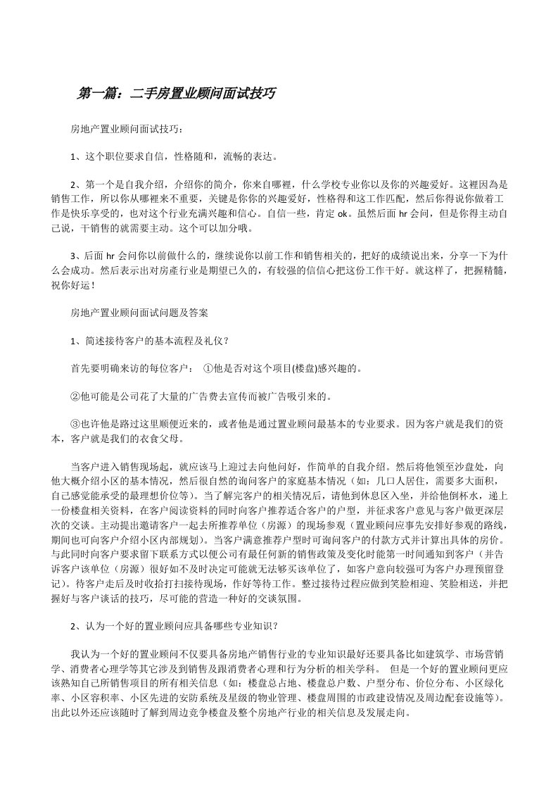 二手房置业顾问面试技巧（精选五篇）[修改版]