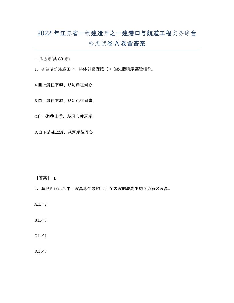 2022年江苏省一级建造师之一建港口与航道工程实务综合检测试卷A卷含答案