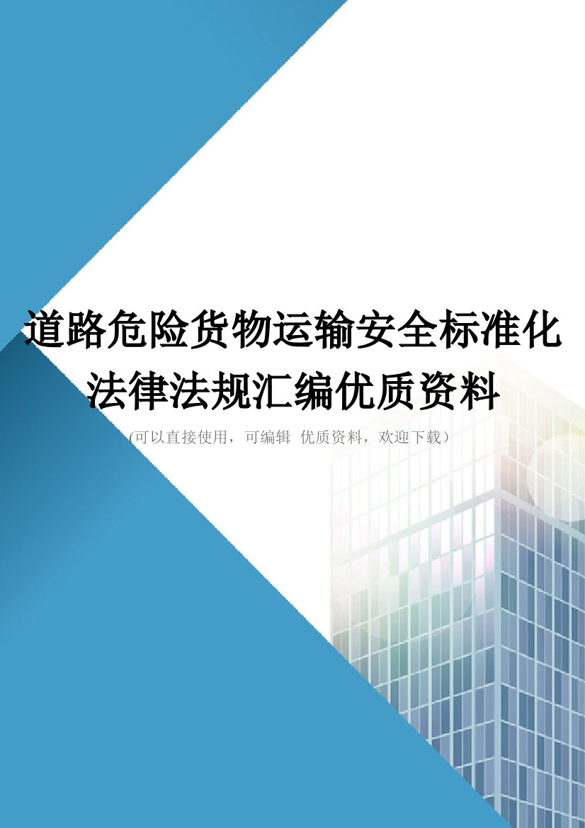 道路危险货物运输安全标准化法律法规汇编优质资料