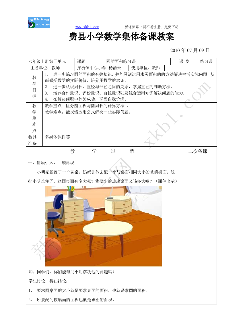 【小学中学教育精选】圆的面积练习课