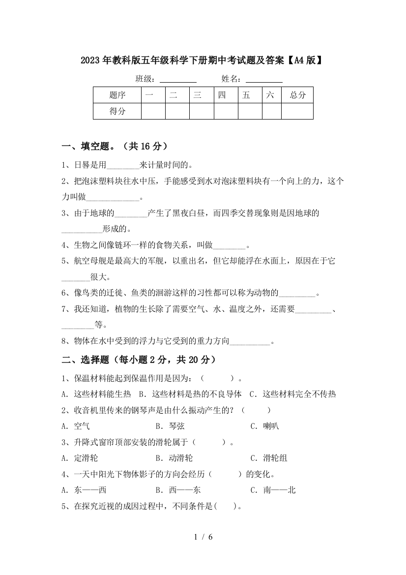 2023年教科版五年级科学下册期中考试题及答案【A4版】