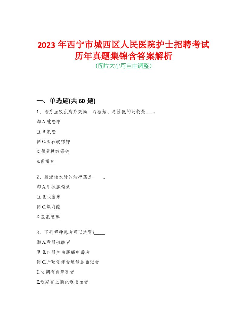 2023年西宁市城西区人民医院护士招聘考试历年真题集锦含答案解析