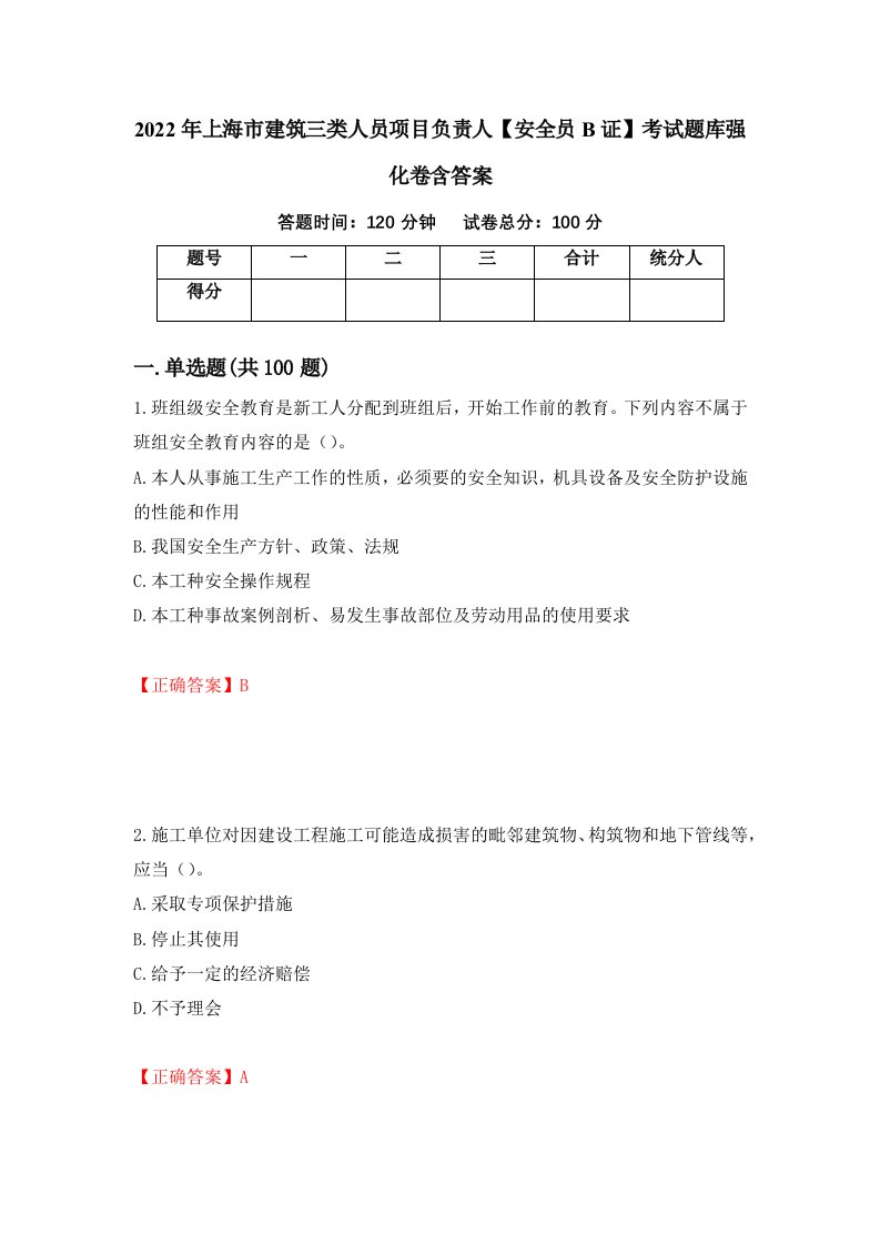 2022年上海市建筑三类人员项目负责人安全员B证考试题库强化卷含答案第57套