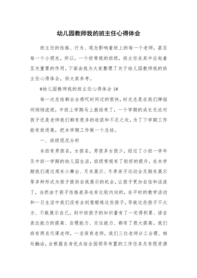 教学心得_幼儿园教师我的班主任心得体会