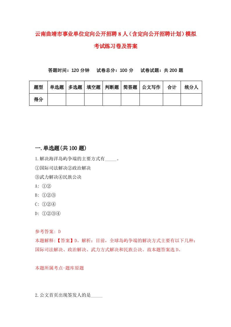 云南曲靖市事业单位定向公开招聘8人含定向公开招聘计划模拟考试练习卷及答案第4期