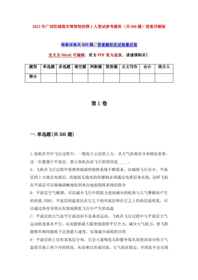 2023年广西防城港市博物馆招聘1人笔试参考题库共500题答案详解版