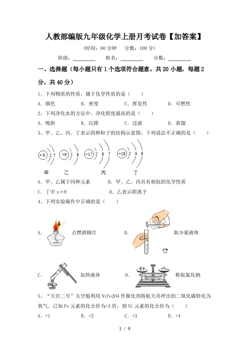 人教部编版九年级化学上册月考试卷加答案