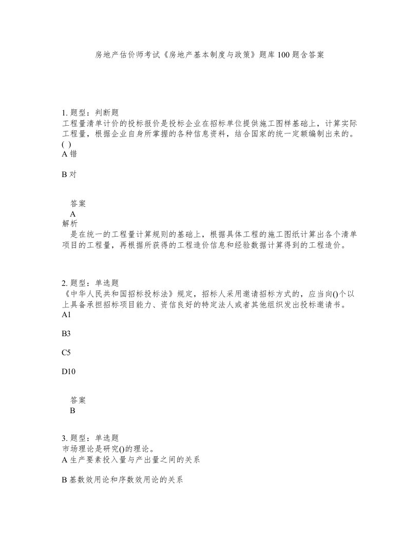 房地产估价师考试房地产基本制度与政策题库100题含答案第309版