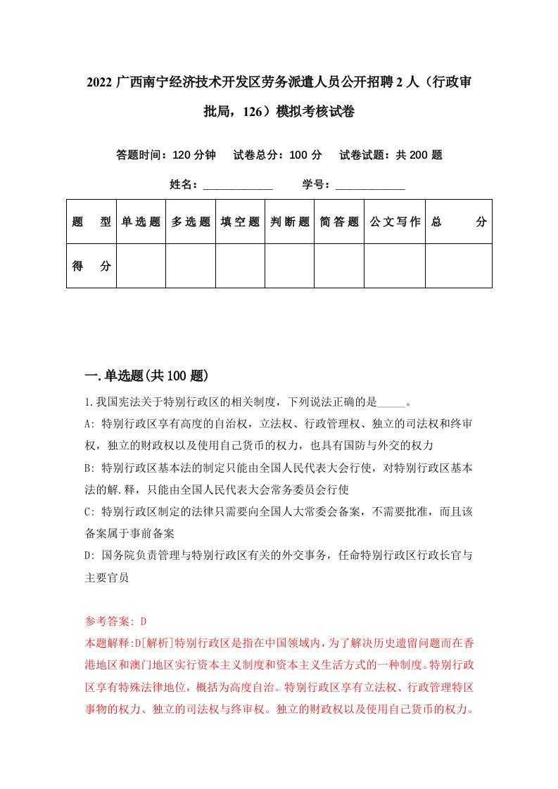 2022广西南宁经济技术开发区劳务派遣人员公开招聘2人行政审批局126模拟考核试卷2