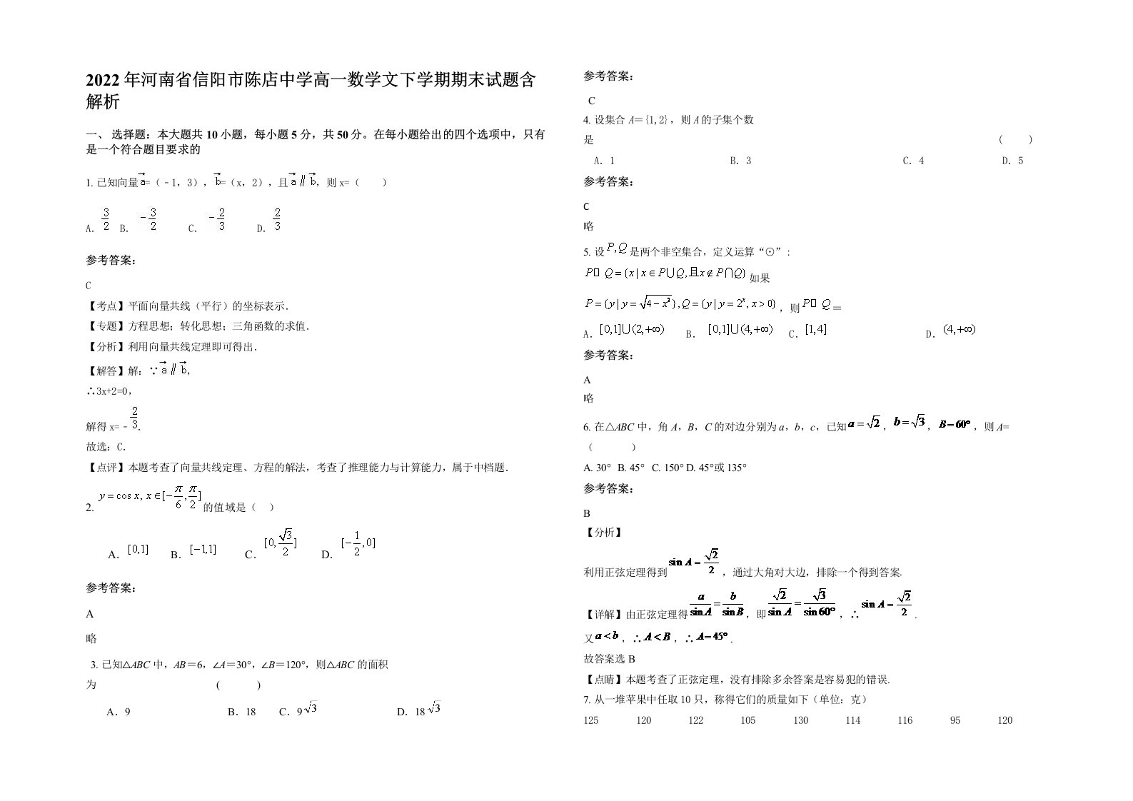 2022年河南省信阳市陈店中学高一数学文下学期期末试题含解析