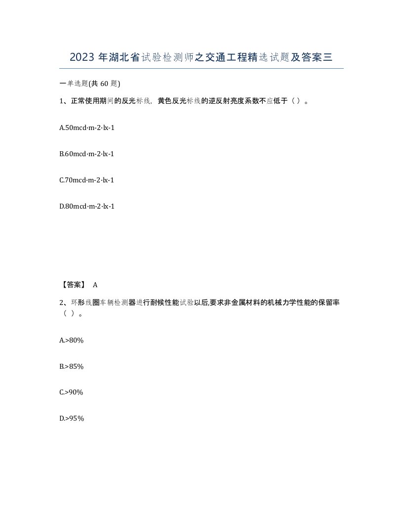 2023年湖北省试验检测师之交通工程试题及答案三