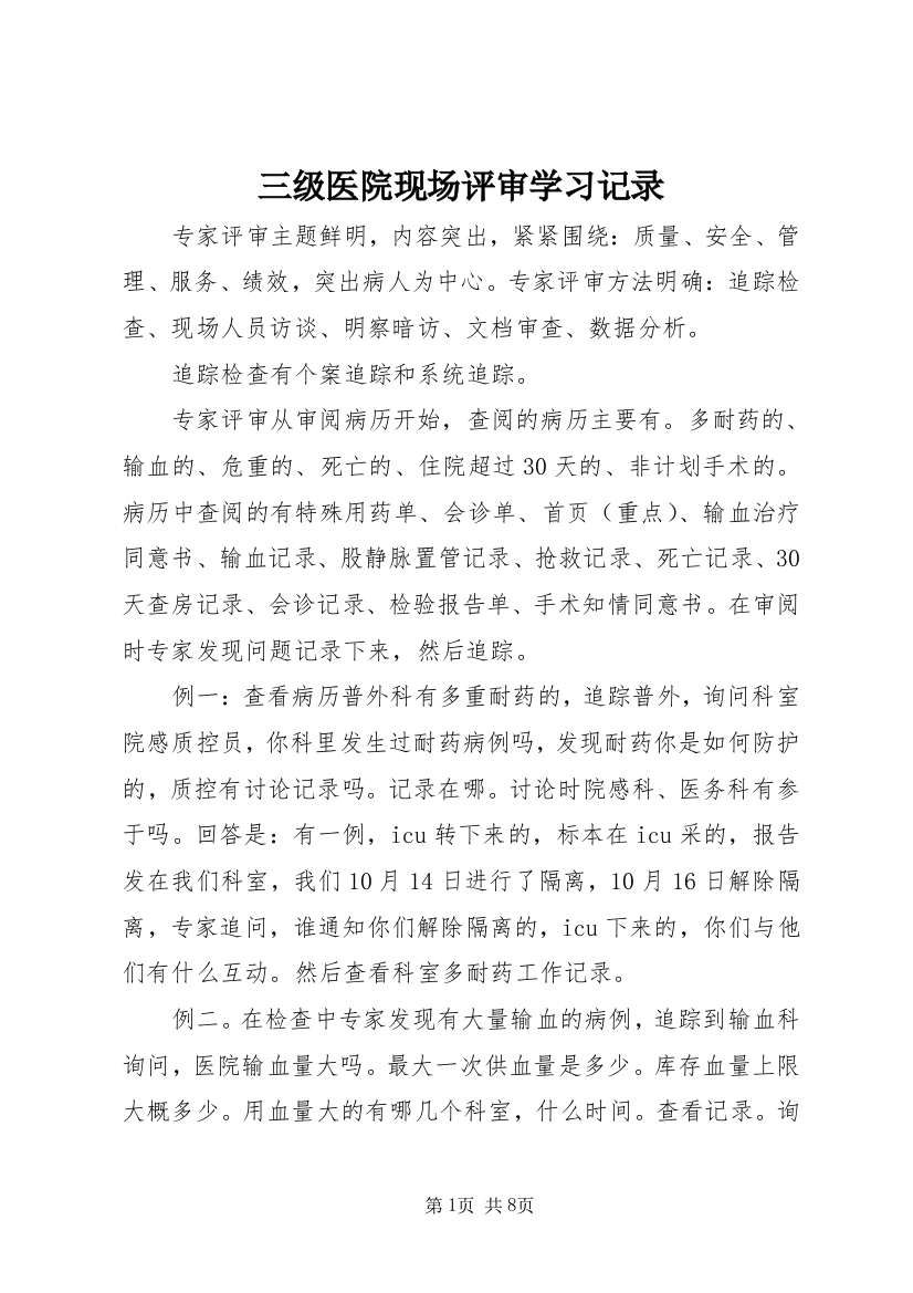 三级医院现场评审学习记录