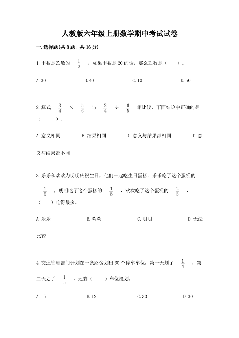 人教版六年级上册数学期中考试试卷附参考答案【综合题】