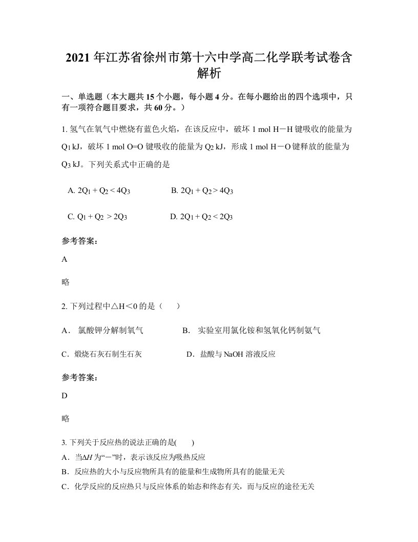 2021年江苏省徐州市第十六中学高二化学联考试卷含解析