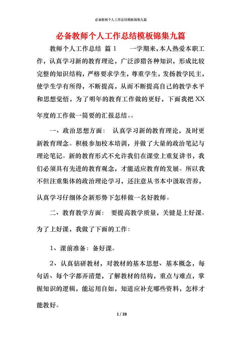 必备教师个人工作总结模板锦集九篇