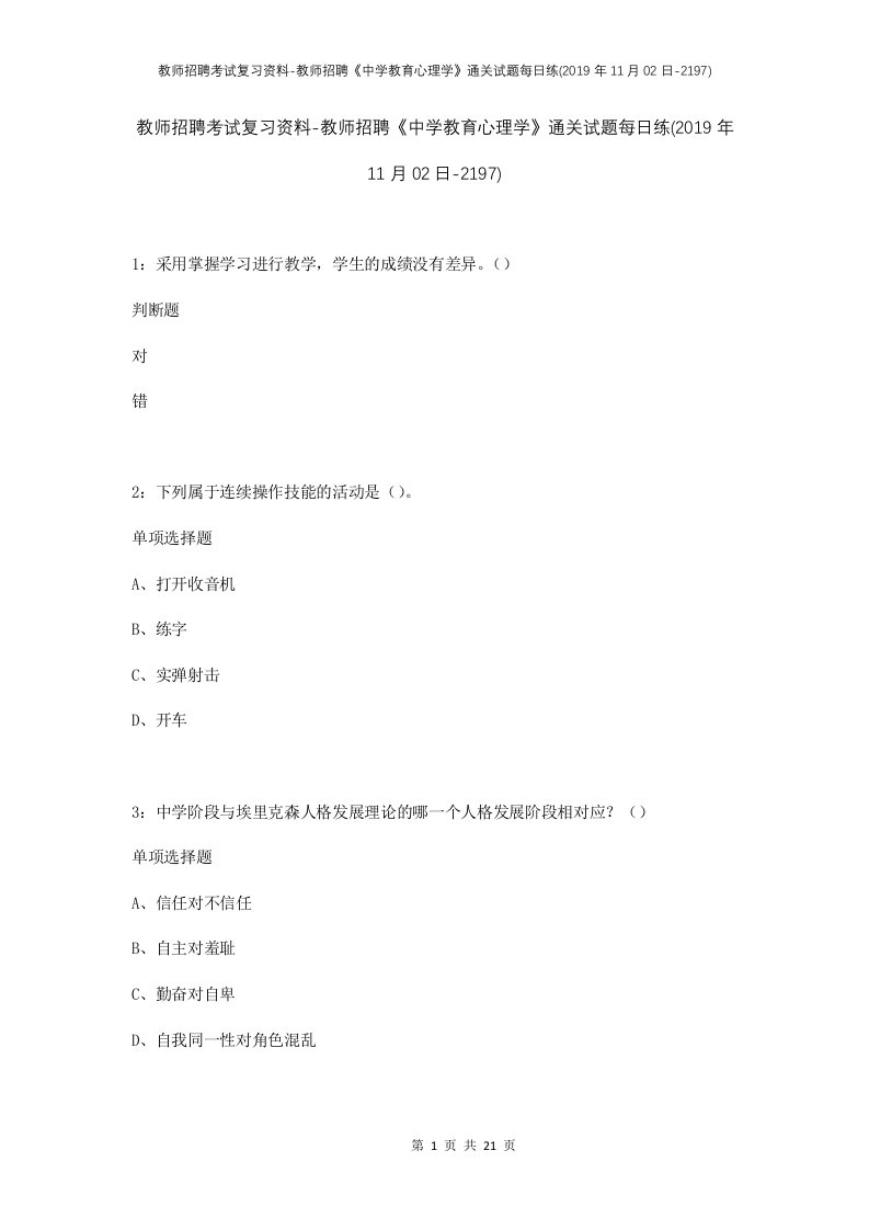 教师招聘考试复习资料-教师招聘中学教育心理学通关试题每日练2019年11月02日-2197