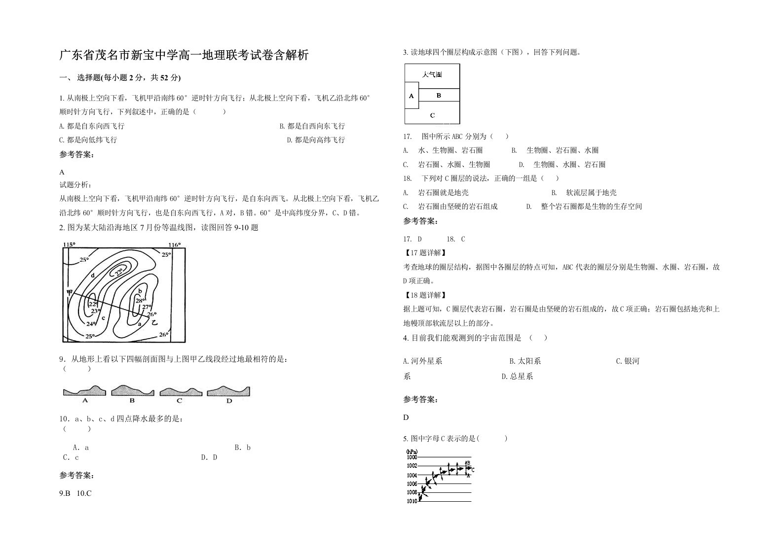 广东省茂名市新宝中学高一地理联考试卷含解析