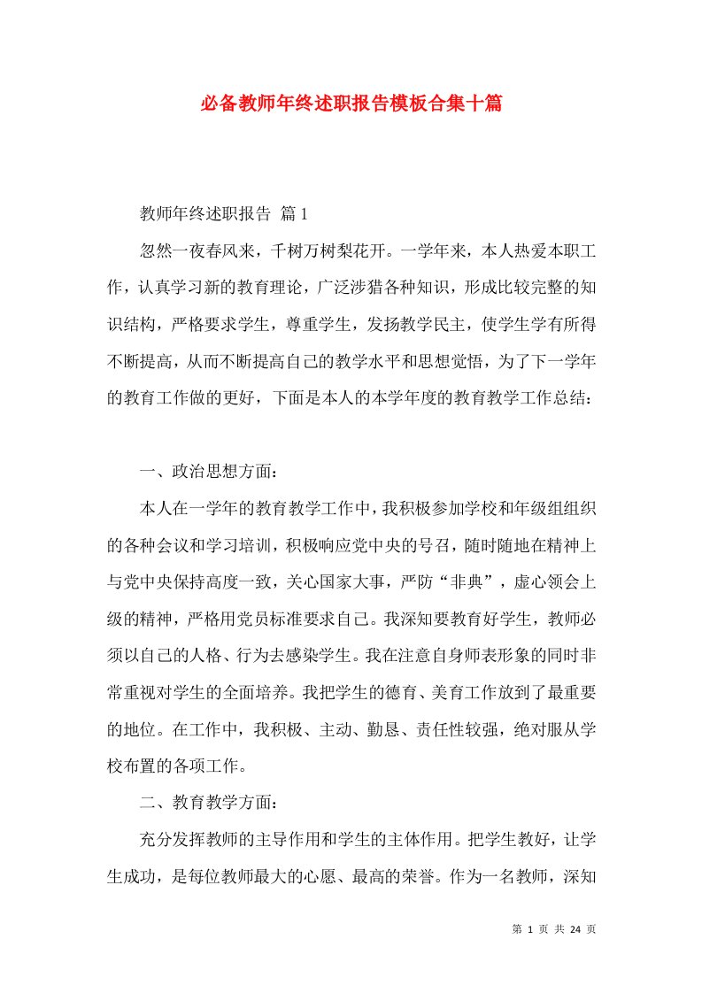 必备教师年终述职报告模板合集十篇