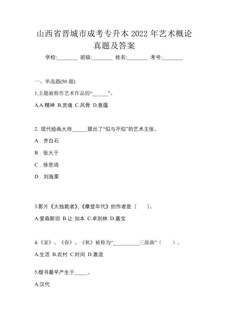 山西省晋城市成考专升本2022年艺术概论真题及答案