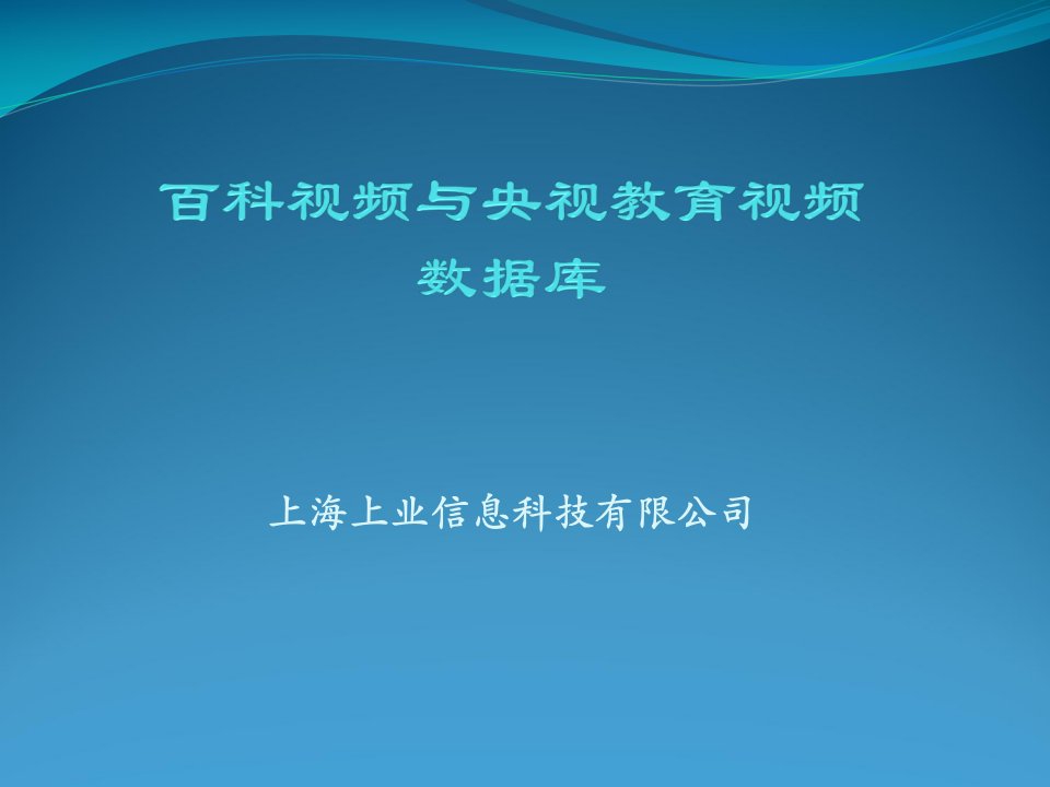 上海上业信息科技有限公司